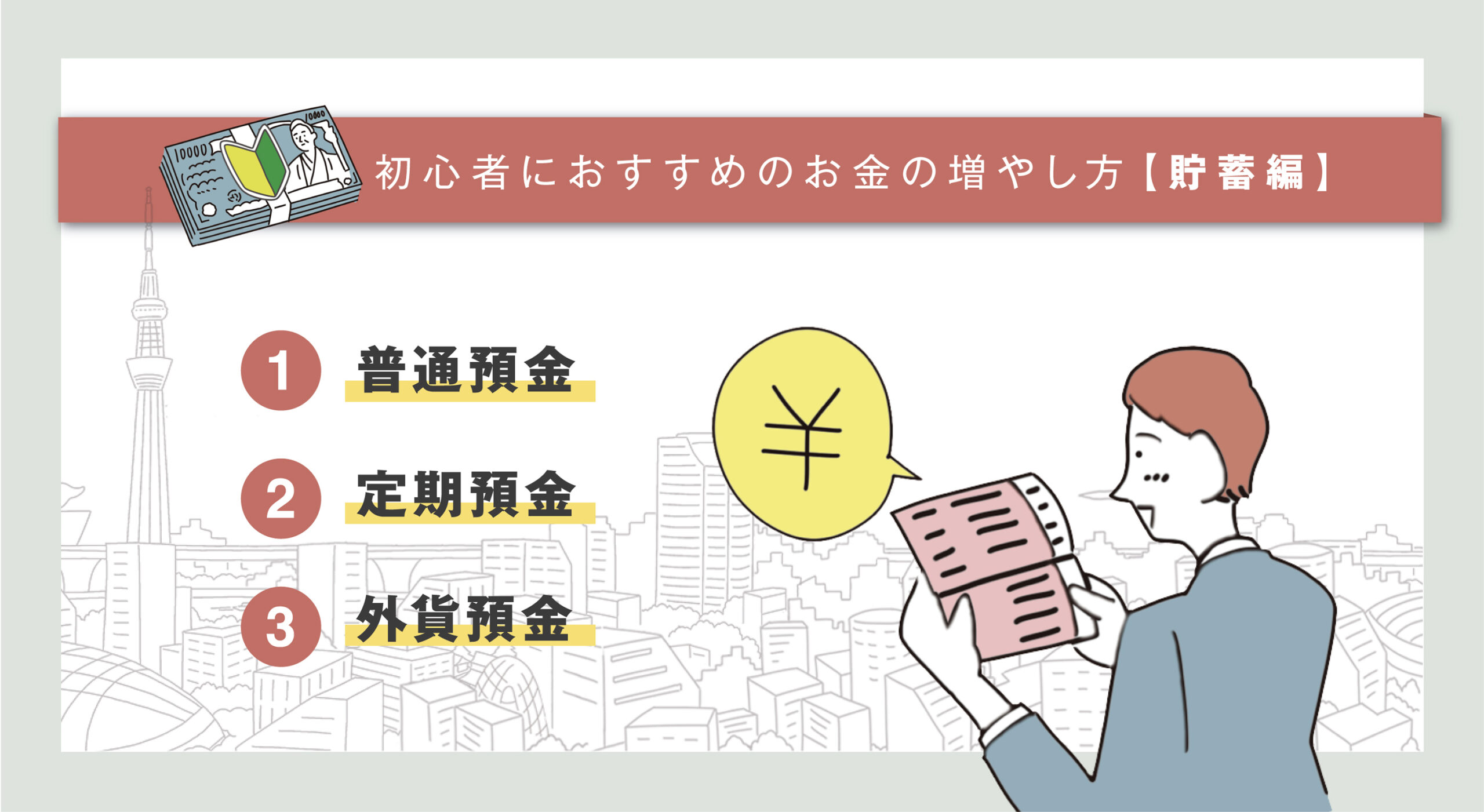 初心者におすすめのお金の増やし方（貯蓄編）