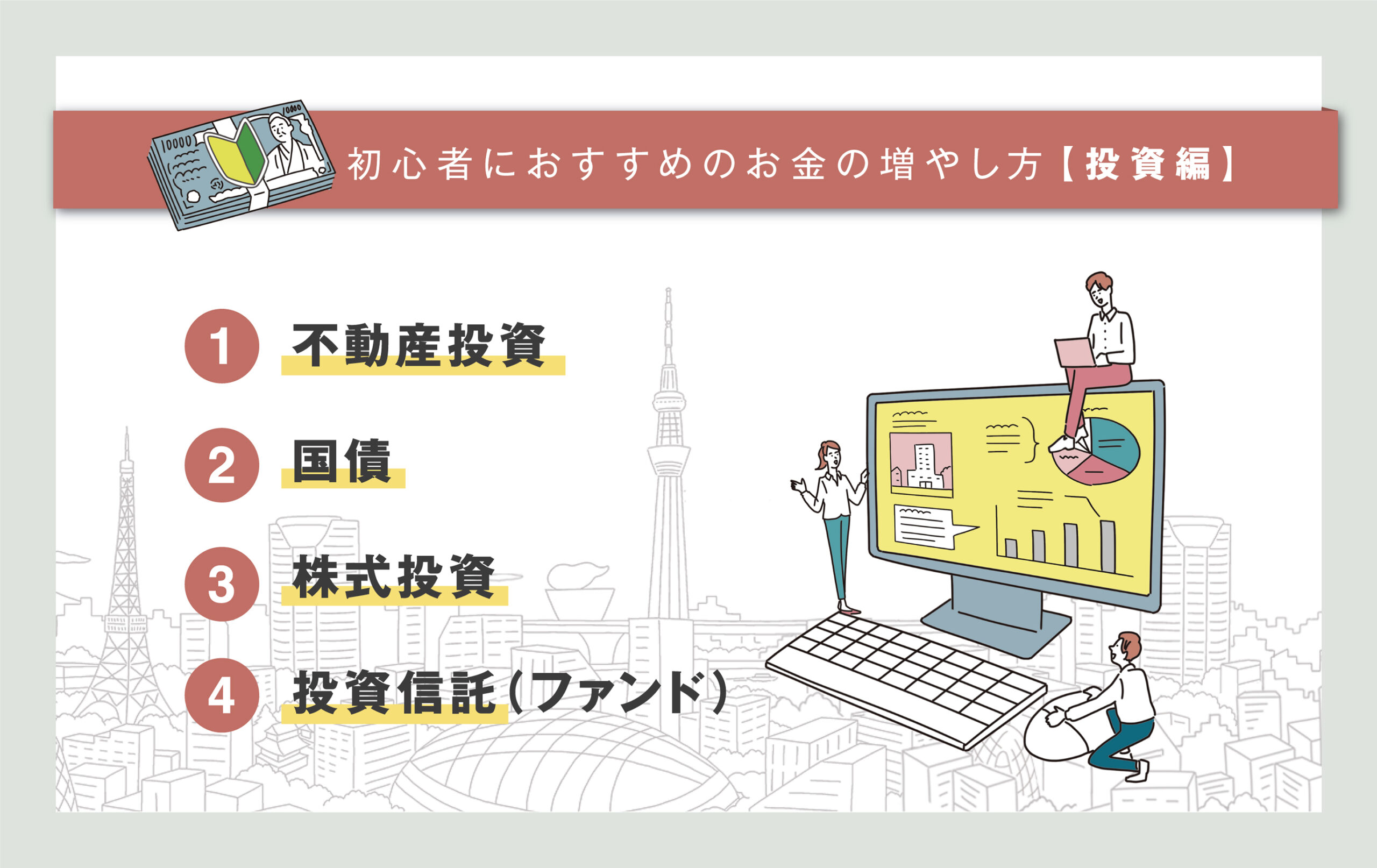 初心者におすすめのお金の増やし方（投資編）