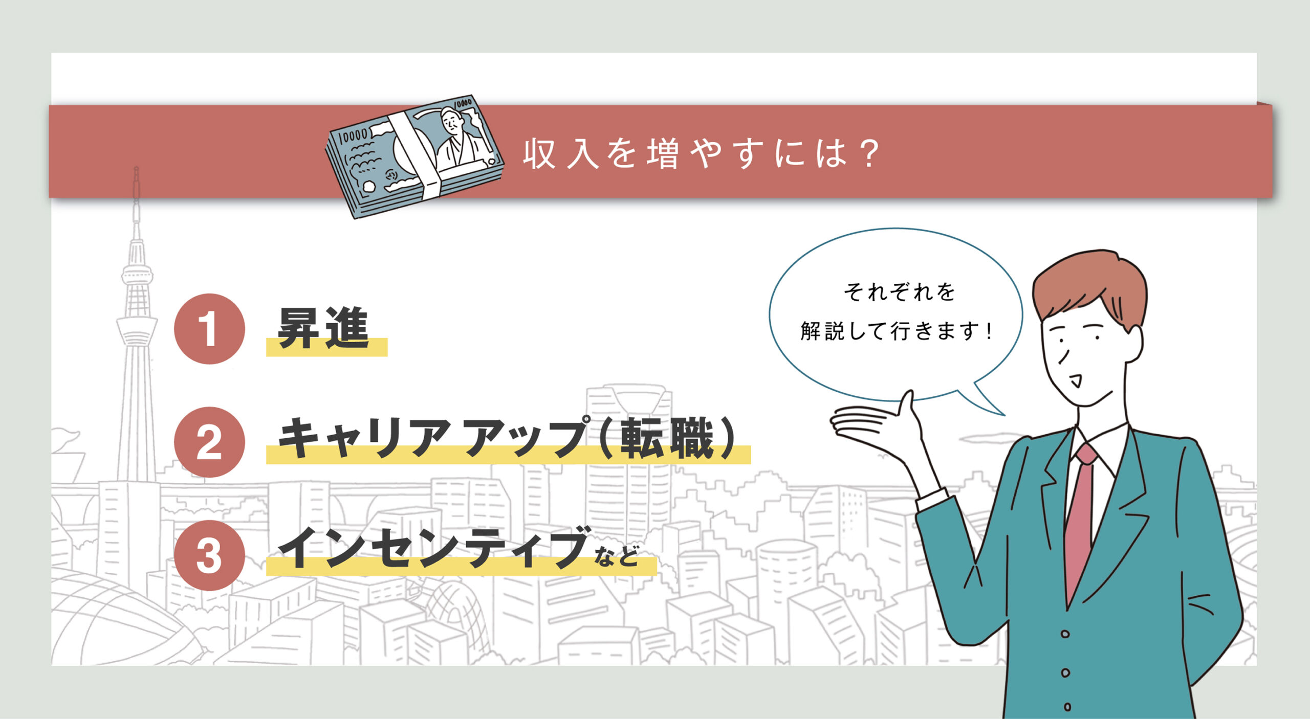 収入を増やすための方法とは？