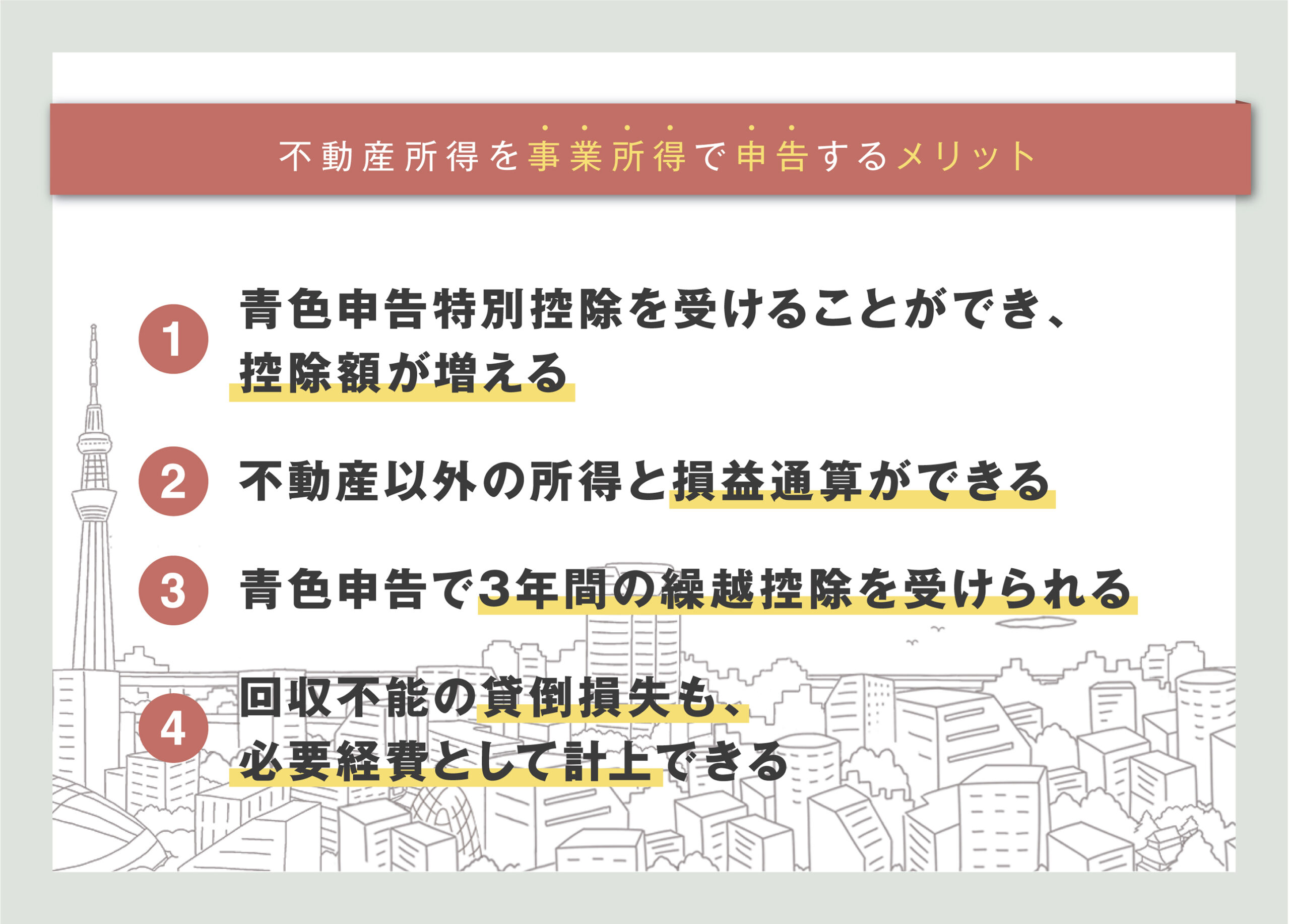 不動産所得を事業所得で申告するメリット