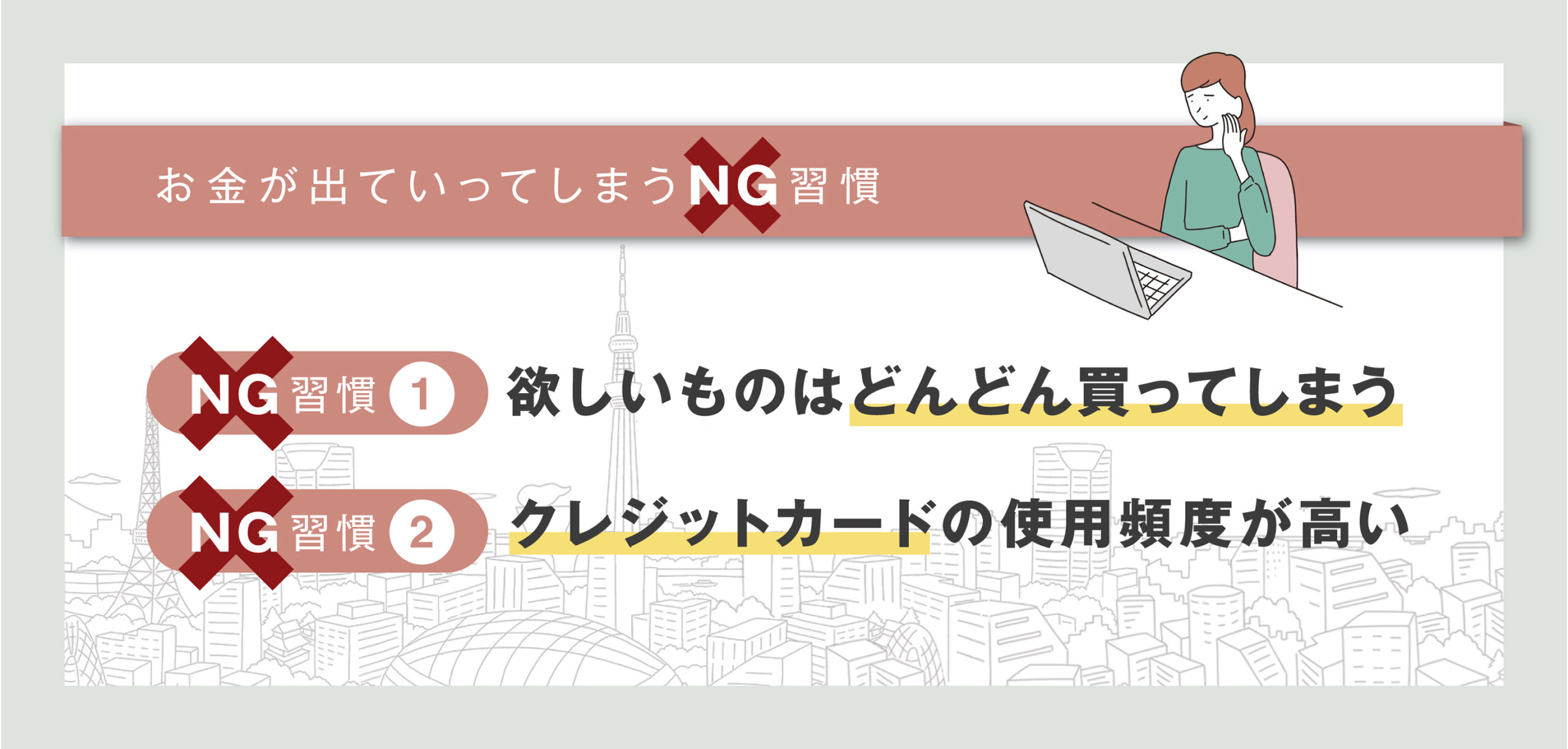 お金が出ていってしまうNG習慣