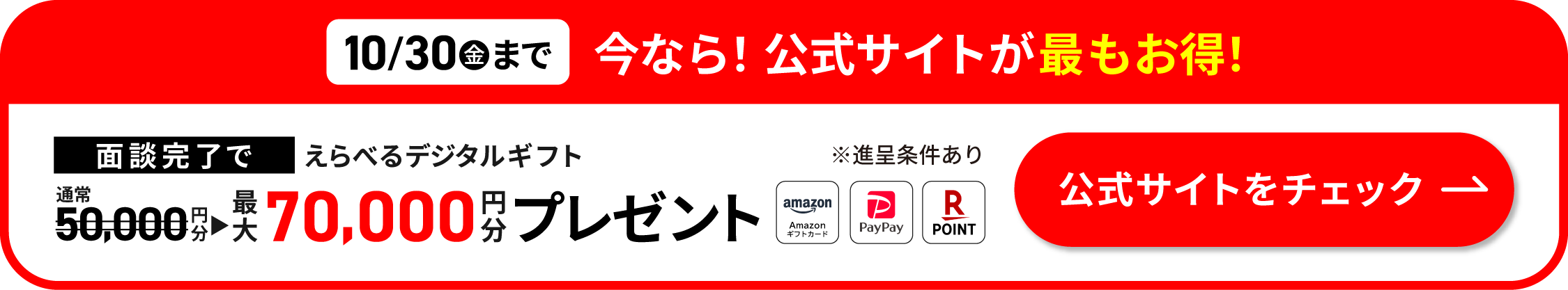 面談完了でえらべるデジタルギフト最大70,000円分プレゼント 公式サイトをチェック