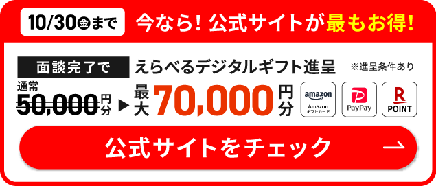 面談完了でえらべるデジタルギフト最大70,000円分プレゼント 公式サイトをチェック