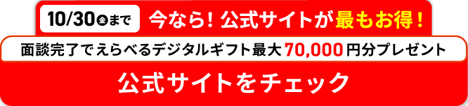 面談完了でえらべるデジタルギフト最大70,000円分プレゼント 公式サイトをチェック